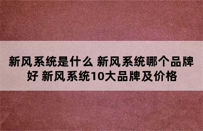 新风系统是什么 新风系统哪个品牌好 新风系统10大品牌及价格